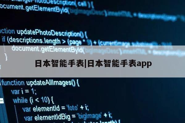 日本智能手表|日本智能手表app第1张-网络科技学堂