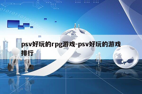 psv好玩的rpg游戏-psv好玩的游戏排行第1张-网络科技学堂