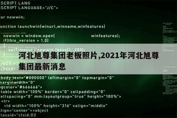 河北旭尊集团老板照片,2021年河北旭尊集团最新消息第1张-网络科技学堂