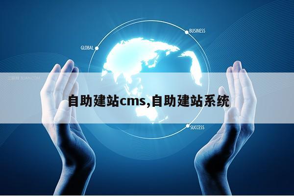 自助建站cms,自助建站系统第1张-网络科技学堂