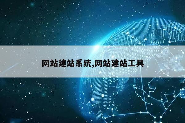 网站建站系统,网站建站工具第1张-网络科技学堂