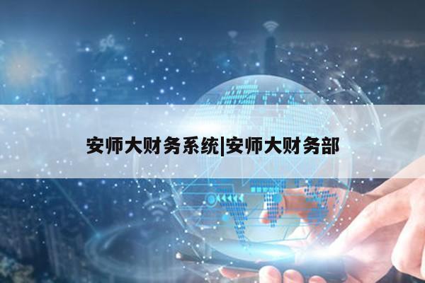 安师大财务系统|安师大财务部第1张-网络科技学堂