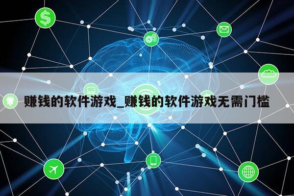 赚钱的软件游戏_赚钱的软件游戏无需门槛第1张-网络科技学堂