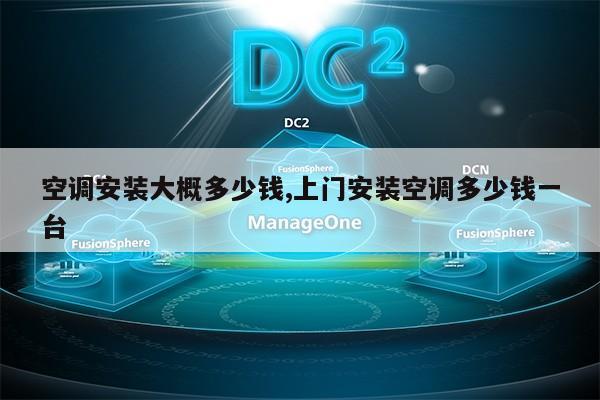 空调安装大概多少钱,上门安装空调多少钱一台第1张-网络科技学堂