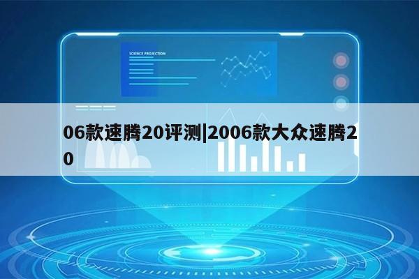 06款速腾20评测|2006款大众速腾20第1张-网络科技学堂