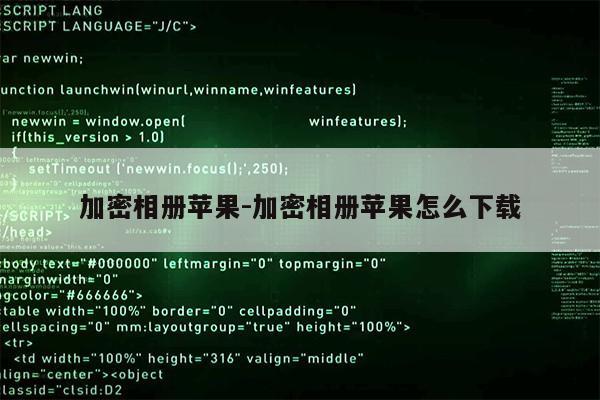 加密相册苹果-加密相册苹果怎么下载第1张-网络科技学堂