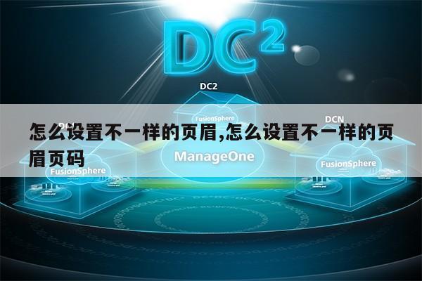 怎么设置不一样的页眉,怎么设置不一样的页眉页码第1张-网络科技学堂