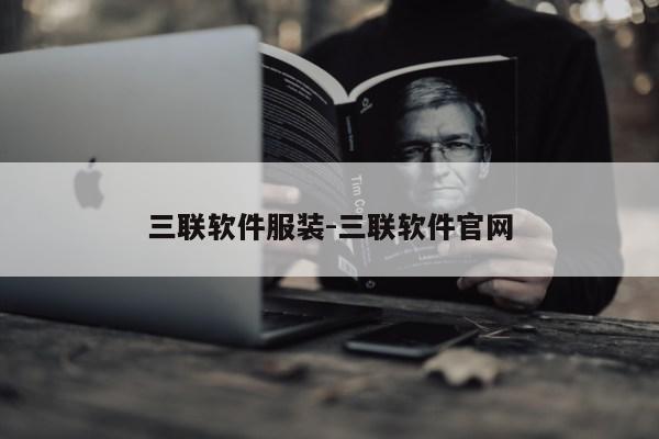 三联软件服装-三联软件官网第1张-网络科技学堂