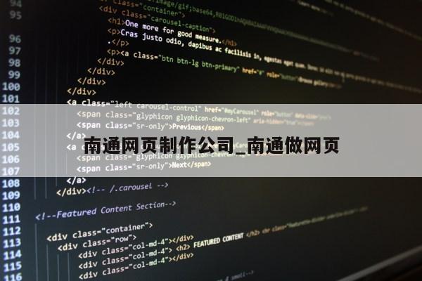 南通网页制作公司_南通做网页第1张-网络科技学堂