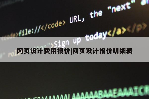 网页设计费用报价|网页设计报价明细表第1张-网络科技学堂