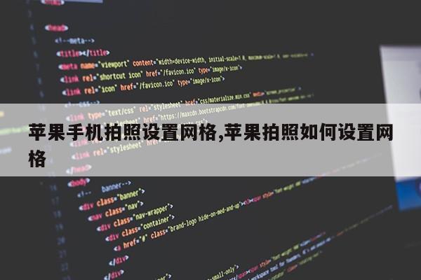 苹果手机拍照设置网格,苹果拍照如何设置网格第1张-网络科技学堂