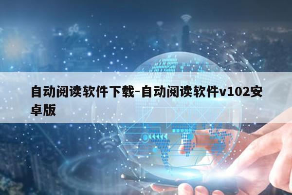 自动阅读软件下载-自动阅读软件v102安卓版第1张-网络科技学堂