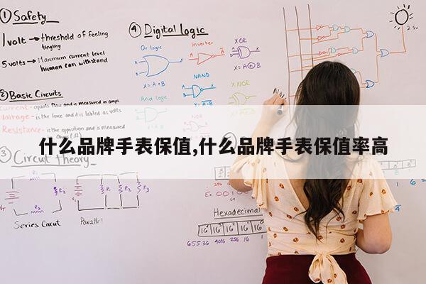 什么品牌手表保值,什么品牌手表保值率高第1张-网络科技学堂