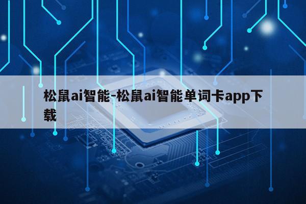 松鼠ai智能-松鼠ai智能单词卡app下载第1张-网络科技学堂