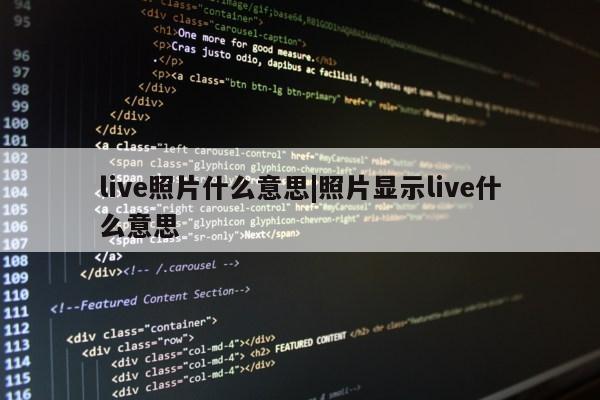 live照片什么意思|照片显示live什么意思第1张-网络科技学堂