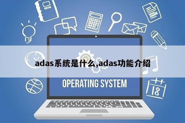 adas系统是什么,adas功能介绍第1张-网络科技学堂