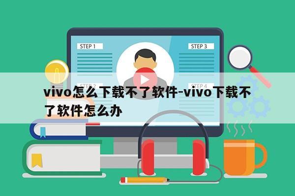 vivo怎么下载不了软件-vivo下载不了软件怎么办第1张-网络科技学堂