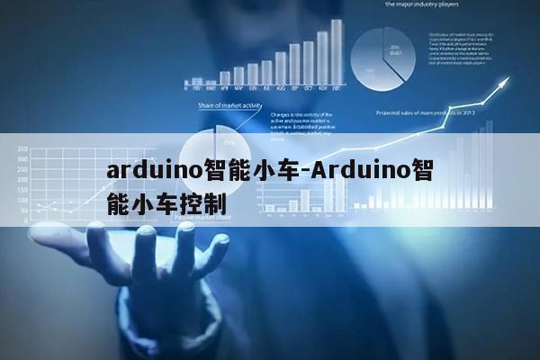 arduino智能小车-Arduino智能小车控制第1张-网络科技学堂