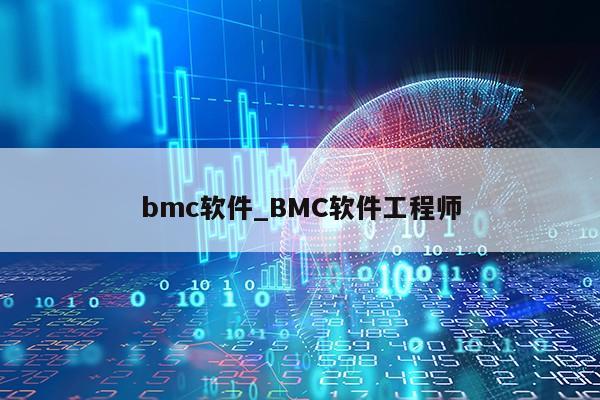 bmc软件_BMC软件工程师第1张-网络科技学堂