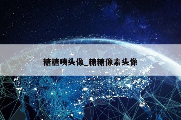 糖糖咦头像_糖糖像素头像第1张-网络科技学堂