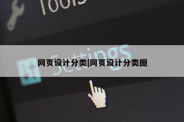 网页设计分类|网页设计分类图第1张-网络科技学堂