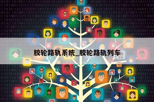 胶轮路轨系统_胶轮路轨列车第1张-网络科技学堂