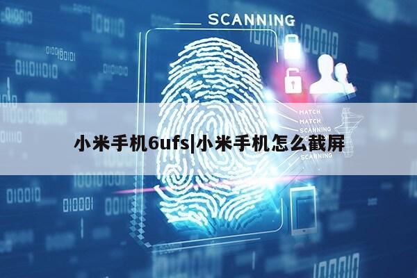 小米手机6ufs|小米手机怎么截屏第1张-网络科技学堂