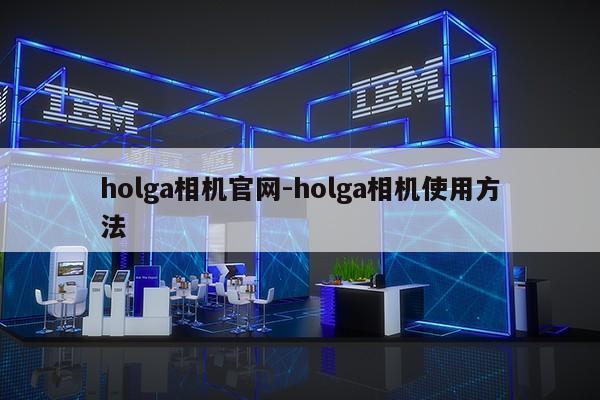 holga相机官网-holga相机使用方法第1张-网络科技学堂