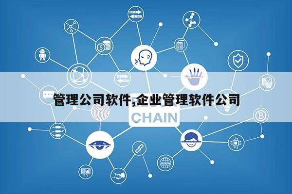 管理公司软件,企业管理软件公司第1张-网络科技学堂