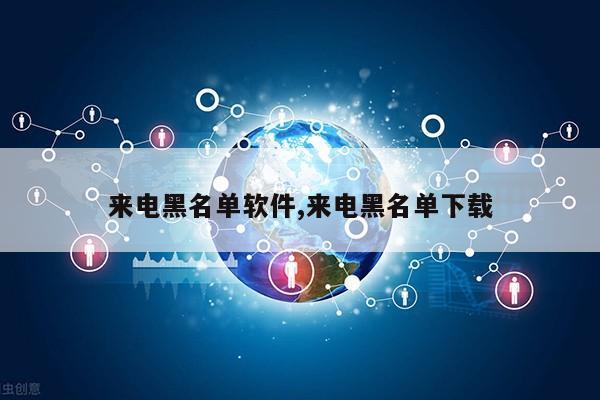 来电黑名单软件,来电黑名单下载第1张-网络科技学堂