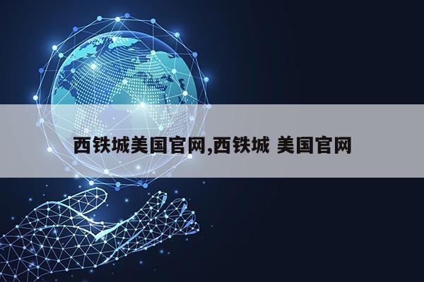 西铁城美国官网,西铁城 美国官网第1张-网络科技学堂