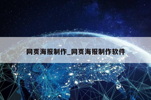 网页海报制作_网页海报制作软件第1张-网络科技学堂