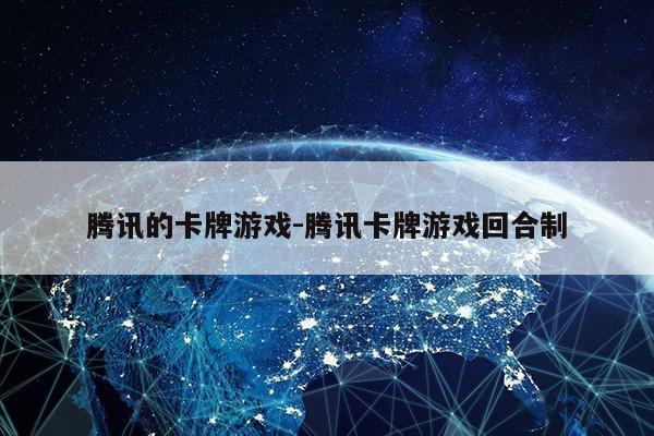 腾讯的卡牌游戏-腾讯卡牌游戏回合制第1张-网络科技学堂