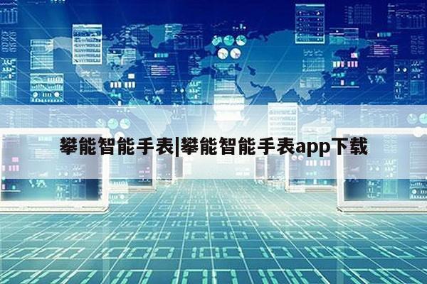 攀能智能手表|攀能智能手表app下载第1张-网络科技学堂