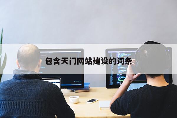 包含天门网站建设的词条第1张-网络科技学堂