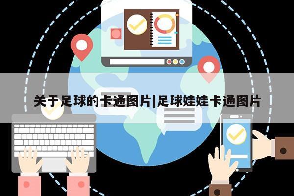 关于足球的卡通图片|足球娃娃卡通图片第1张-网络科技学堂