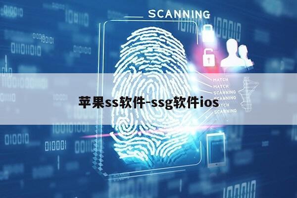 苹果ss软件-ssg软件ios第1张-网络科技学堂