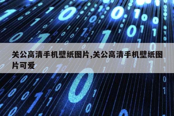 关公高清手机壁纸图片,关公高清手机壁纸图片可爱第1张-网络科技学堂