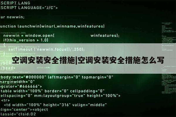 空调安装安全措施|空调安装安全措施怎么写第1张-网络科技学堂