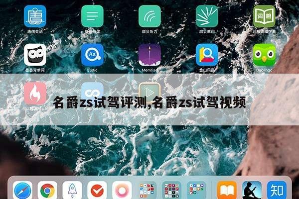 名爵zs试驾评测,名爵zs试驾视频第1张-网络科技学堂