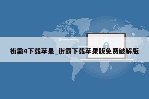 街霸4下载苹果_街霸下载苹果版免费破解版第1张-网络科技学堂