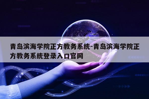 青岛滨海学院正方教务系统-青岛滨海学院正方教务系统登录入口官网第1张-网络科技学堂