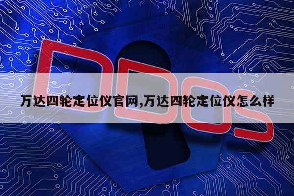 万达四轮定位仪官网,万达四轮定位仪怎么样第1张-网络科技学堂