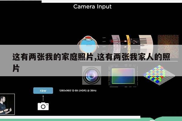 这有两张我的家庭照片,这有两张我家人的照片第1张-网络科技学堂