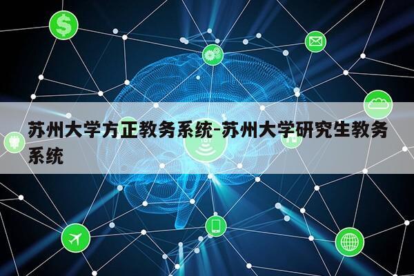 苏州大学方正教务系统-苏州大学研究生教务系统第1张-网络科技学堂