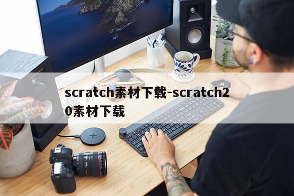 scratch素材下载-scratch20素材下载第1张-网络科技学堂