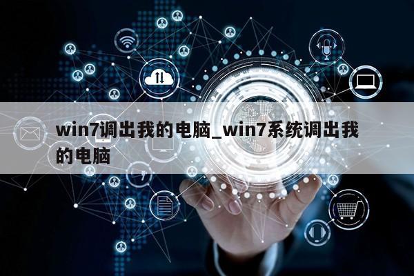 win7调出我的电脑_win7系统调出我的电脑第1张-网络科技学堂