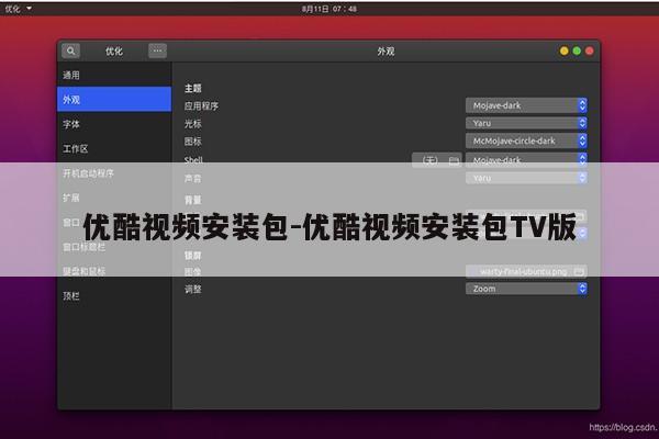 优酷视频安装包-优酷视频安装包TV版第1张-网络科技学堂