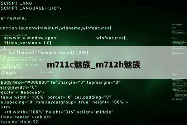 m711c魅族_m712h魅族第1张-网络科技学堂