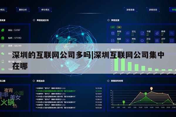 深圳的互联网公司多吗|深圳互联网公司集中在哪第1张-网络科技学堂